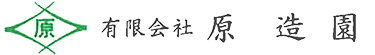 有限会社原造園