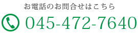 お電話のお問合せはこちら